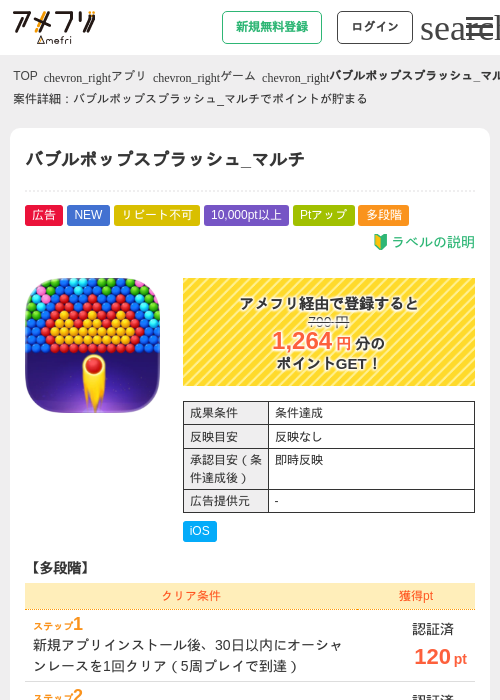 バブルポップスプラッシュ_マルチの掲載記録画像(アメフリ・2026年9月8日)