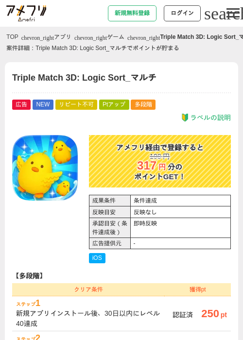 Triple Match 3D: Logic Sort_マルチの掲載記録画像（アメフリ・2026年9月9日）