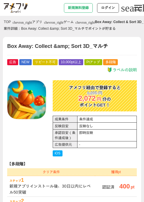 Box Away: Collect &amp;amp; Sort 3D_マルチの掲載記録画像（アメフリ・2026年9月8日）