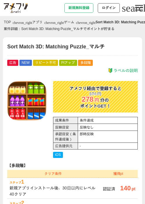 Sort Match 3D: Matching Puzzle_マルチの掲載記録画像（アメフリ・2026年9月8日）