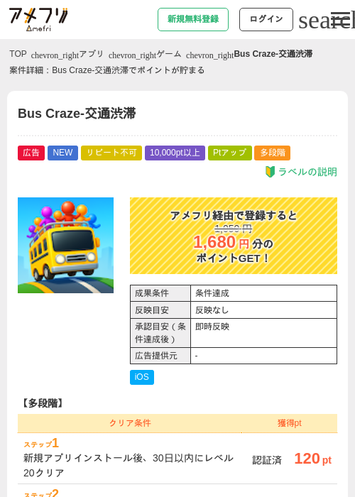 Bus Craze-交通渋滞の掲載記録画像（アメフリ・2026年9月8日）