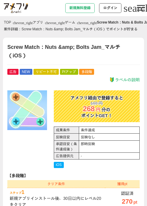 Screw Match：Nuts &amp;amp; Bolts Jam_マルチ（iOS）の掲載記録画像（アメフリ・2026年9月8日）