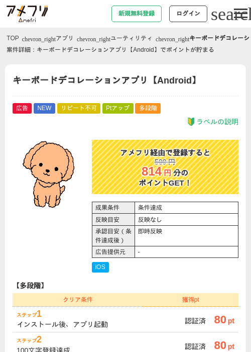キーボードデコレーションアプリ【Android】の掲載記録画像（アメフリ・2026年9月8日）