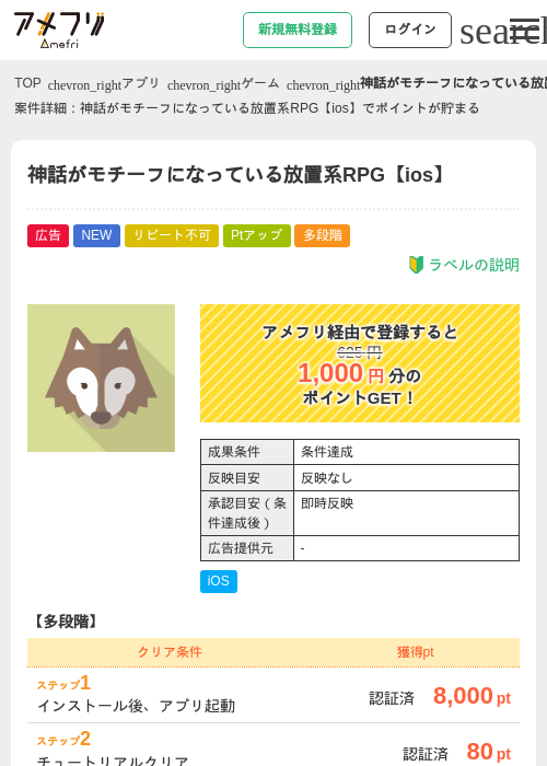 神話がモチーフになっている放置系RPG【ios】の掲載記録画像（アメフリ・2026年9月8日）
