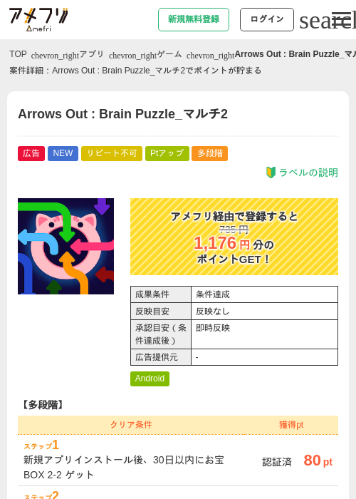 Arrows Out : Brain Puzzle_マルチ2の掲載記録画像（アメフリ・2026年9月9日）