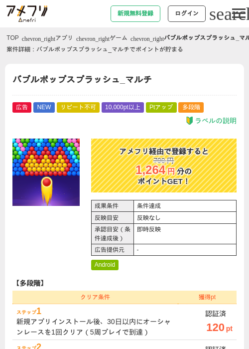 バブルポップスプラッシュ_マルチの掲載記録画像(アメフリ・2026年9月8日)