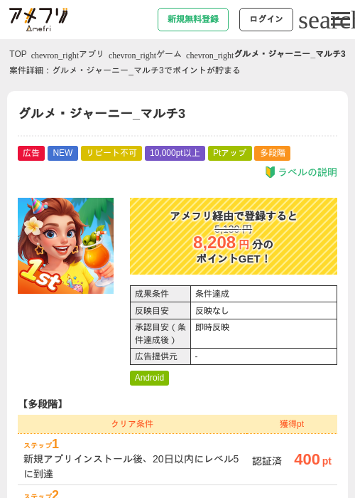 グルメ・ジャーニー_マルチ3の掲載記録画像(アメフリ・2026年9月8日)