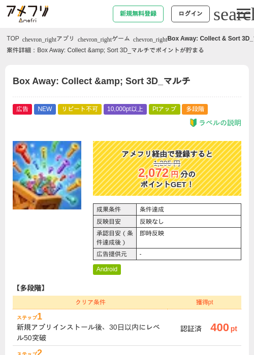 Box Away: Collect &amp;amp; Sort 3D_マルチの掲載記録画像（アメフリ・2026年9月8日）