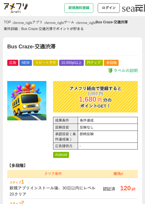 Bus Craze-交通渋滞の掲載記録画像（アメフリ・2026年9月8日）