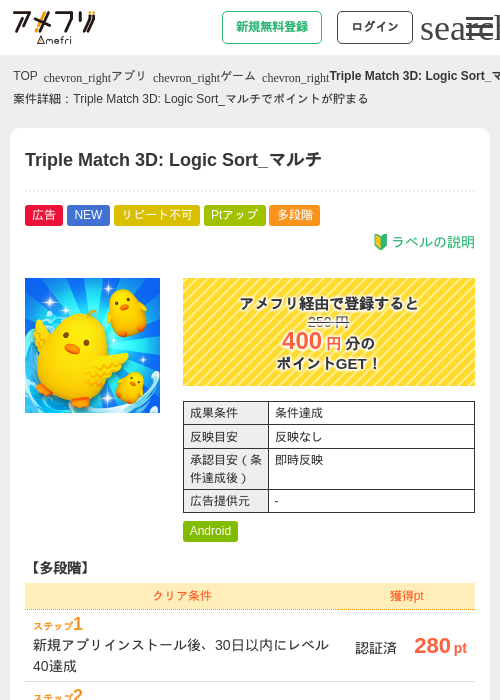 Triple Match 3D: Logic Sort_マルチの掲載記録画像（アメフリ・2026年9月8日）