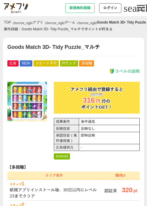 Goods Match 3D- Tidy Puzzle_マルチの掲載記録画像（アメフリ・2026年9月8日）