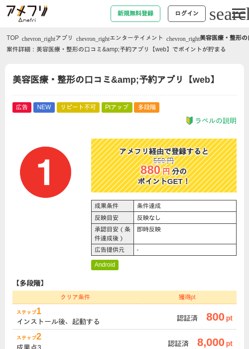 美容医療・整形の口コミ&amp;amp;予約アプリ【web】の掲載記録画像（アメフリ・2026年9月8日）