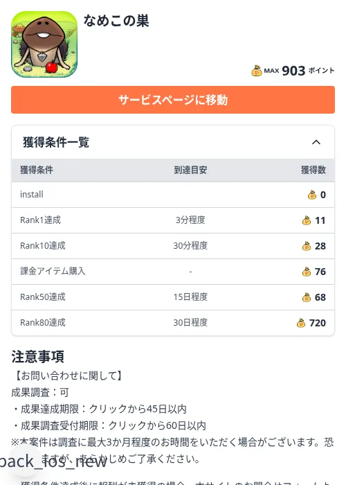 なめこの巣の掲載記録画像(ちょびリッチ(Zucks)・2026年9月8日)