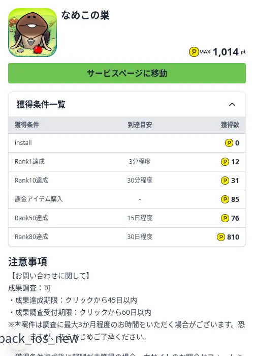 なめこの巣の掲載記録画像(ハピタス(Zucks)・2026年9月8日)