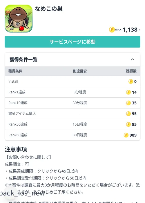 なめこの巣の掲載記録画像（モッピー（Zucks）・2026年9月8日）