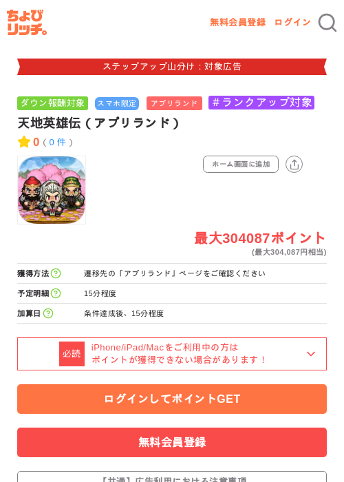 天地英雄伝(アプリランド)の掲載記録画像(ちょびリッチ・2026年9月8日)