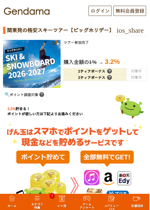 関東発の格安スキーツアー【ビッグホリデー】の掲載記録画像（げん玉・2026年9月8日）