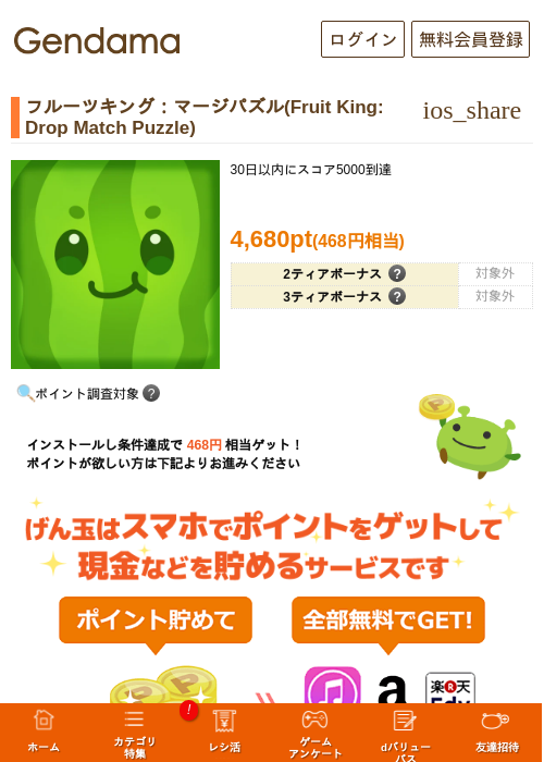 フルーツキング：マージパズル(Fruit King: Drop Match Puzzle)の掲載記録画像（げん玉・2026年9月8日）