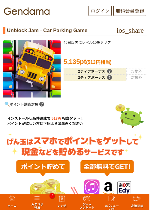 Unblock Jam - Car Parking Gameの掲載記録画像（げん玉・2026年9月8日）