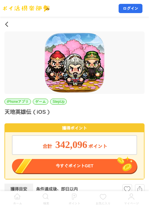天地英雄伝（iOS）の掲載記録画像（ポイ活倶楽部・2026年9月8日）