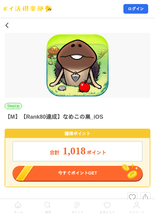 【M】【Rank80達成】なめこの巣_iOSの掲載記録画像（ポイ活倶楽部・2026年9月8日）