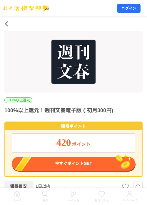 100%以上還元！週刊文春電子版（初月300円)の掲載記録画像（ポイ活倶楽部・2026年9月16日）