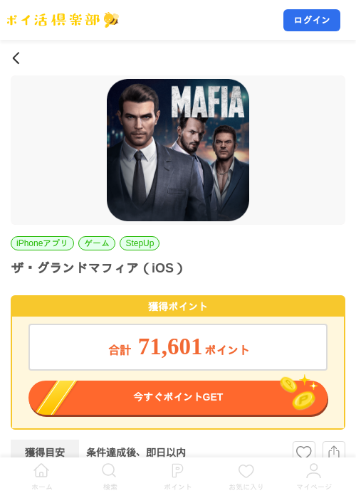 ザ・グランドマフィア(iOS)の掲載記録画像(ポイ活倶楽部・2026年9月8日)