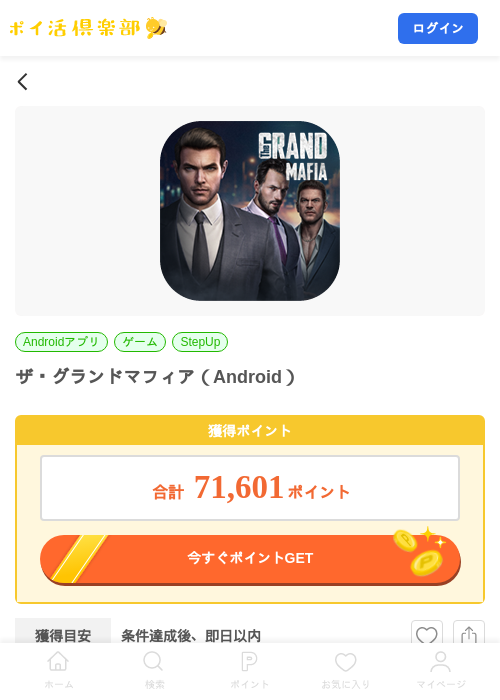 ザ・グランドマフィア(Android)の掲載記録画像(ポイ活倶楽部・2026年9月8日)