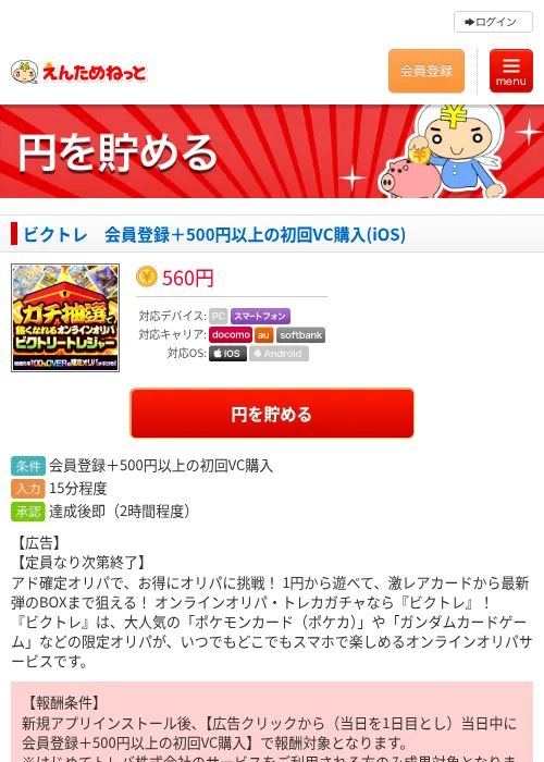 ビクトレ 会員登録+500円以上の初回VC購入(iOS)の掲載記録画像(えんためねっと・2026年9月8日)