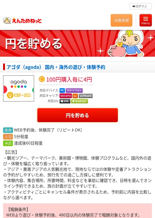 アゴダ（agoda） 国内・海外の遊び・体験予約の掲載記録画像（えんためねっと・2026年9月8日）