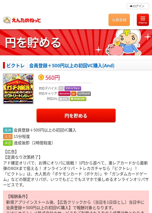 ビクトレ 会員登録+500円以上の初回VC購入(And)の掲載記録画像(えんためねっと・2026年9月8日)