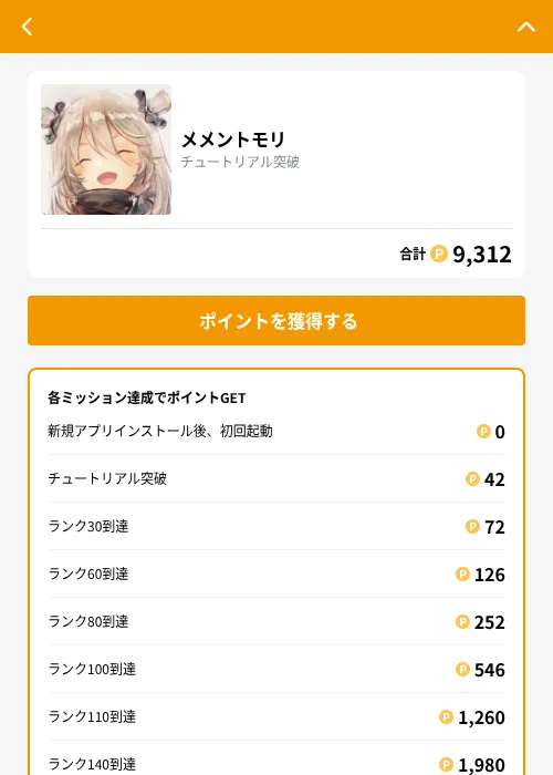 メメントモリの掲載記録画像（GMOポイ活（GF Rewards）・2026年9月8日）