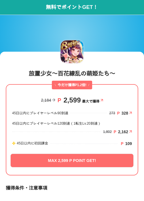 放置少女〜百花繚乱の萌姫たち〜の掲載記録画像(モッピー(SKYFLAG)・2026年9月8日)