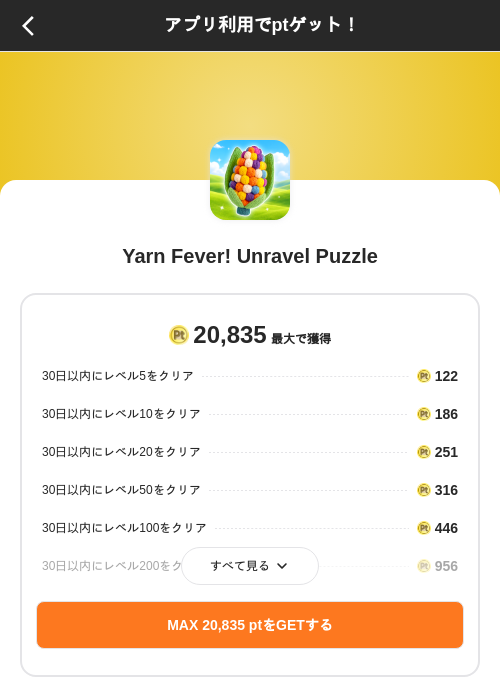 Yarn Fever! Unravel Puzzleの掲載記録画像（ポイントインカム（SKYFLAG）・2026年9月8日）