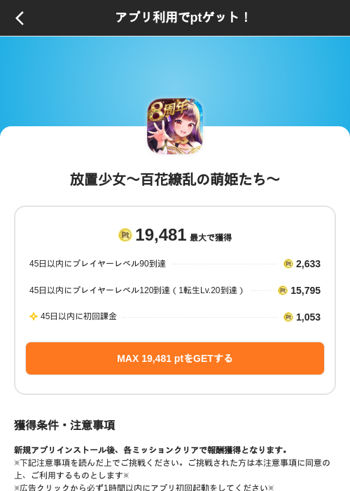 放置少女〜百花繚乱の萌姫たち〜の掲載記録画像（ポイントインカム（SKYFLAG）・2026年9月8日）