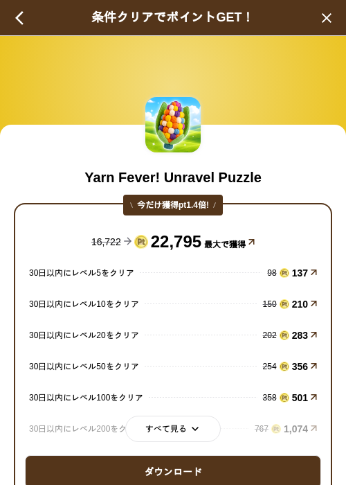 Yarn Fever! Unravel Puzzleの掲載記録画像(げん玉(SKYFLAG)・2026年9月9日)