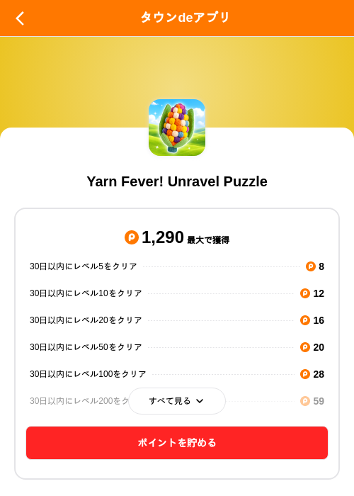 Yarn Fever! Unravel Puzzleの掲載記録画像（ポイントタウン（SKYFLAG）・2026年9月8日）