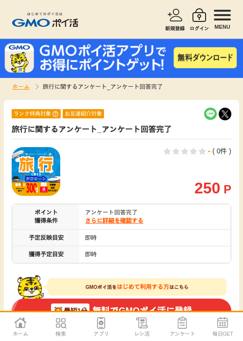 旅行に関するアンケート_アンケート回答完了の掲載記録画像（GMOポイ活・2026年9月8日）