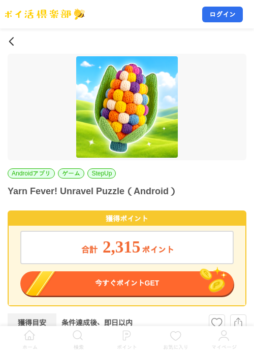 Yarn Fever! Unravel Puzzle（Android）の掲載記録画像（ポイ活倶楽部・2026年9月8日）