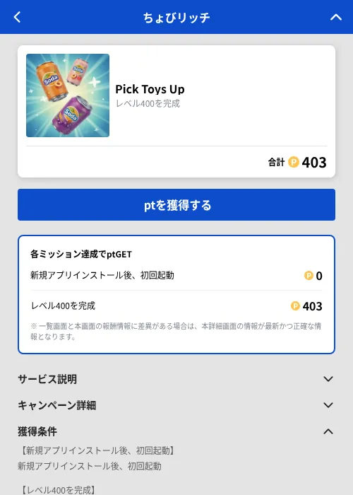 Pick Toys Upの掲載記録画像（ちょびリッチ（GF Rewards）・2026年9月8日）