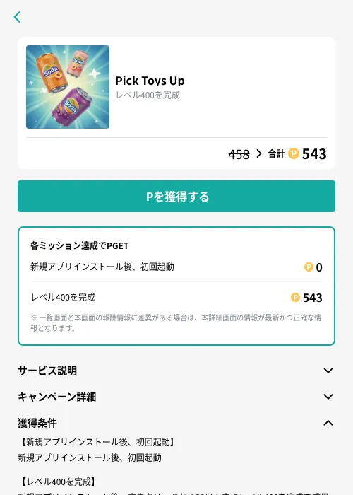 Pick Toys Upの掲載記録画像（モッピー（GF Rewards）・2026年9月8日）