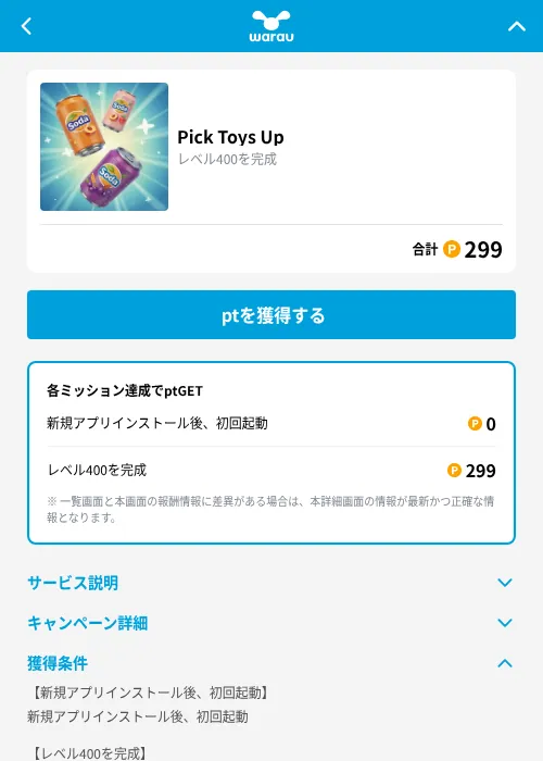 Pick Toys Upの掲載記録画像（ワラウ（GF Rewards）・2026年9月8日）