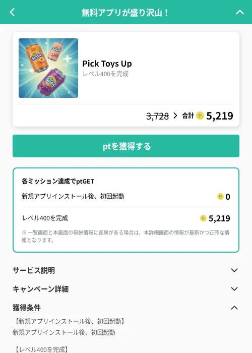 Pick Toys Upの掲載記録画像（げん玉（GF Rewards）・2026年9月8日）