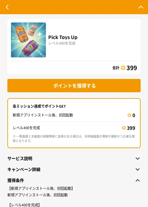 Pick Toys Upの掲載記録画像（GMOポイ活（GF Rewards）・2026年9月8日）