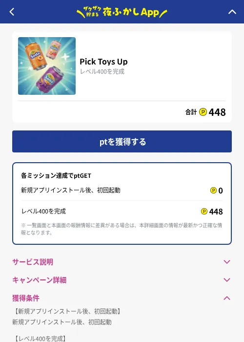Pick Toys Upの掲載記録画像（ハピタス（GF Rewards）・2026年10月1日）
