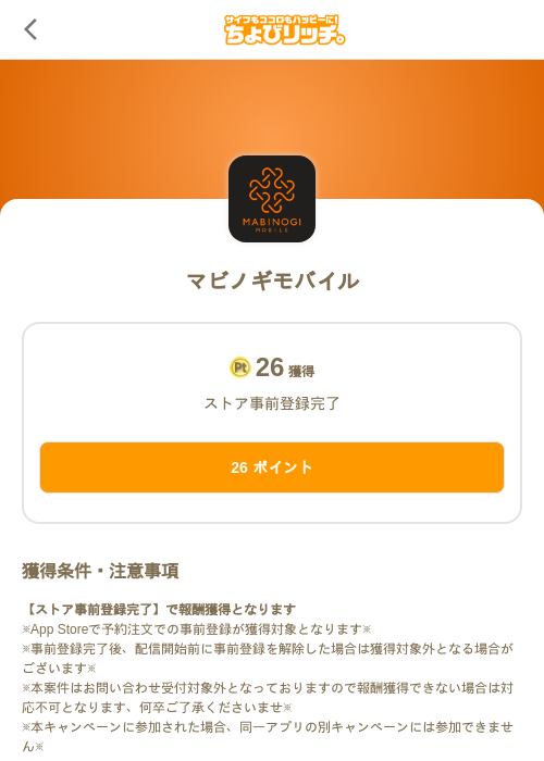 マビノギモバイルの掲載記録画像（ちょびリッチ（SKYFLAG）・2026年9月8日）