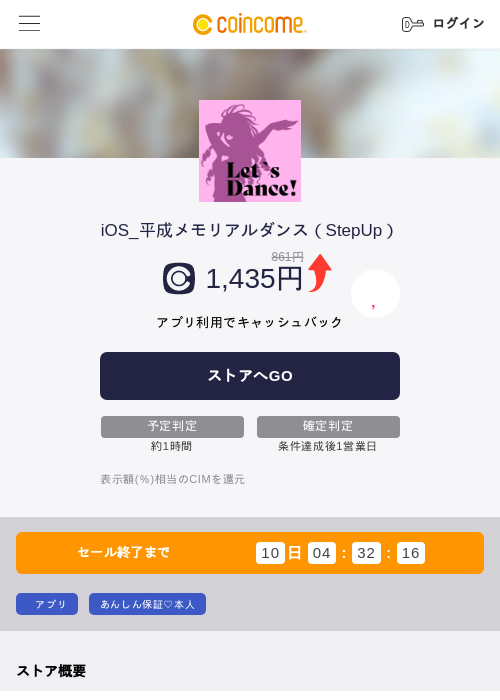 iOS_平成メモリアルダンス（StepUp）の掲載記録画像（COINCOME・2026年9月8日）