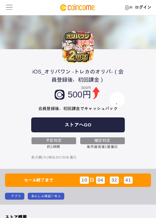 iOS_オリパワン -トレカのオリパ-（会員登録後、初回課金）の掲載記録画像（COINCOME・2026年9月8日）
