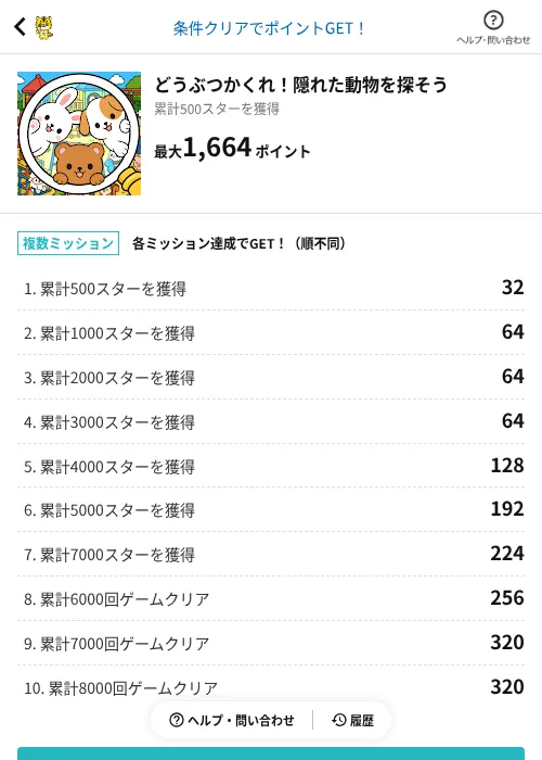 どうぶつかくれ！隠れた動物を探そうの掲載記録画像（GMOポイ活（AppDriver）・2026年9月8日）