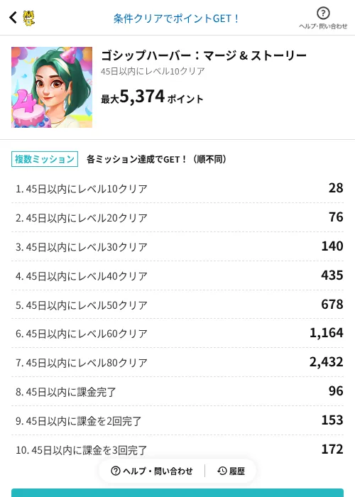 ゴシップハーバー：マージ & ストーリーの掲載記録画像（GMOポイ活（AppDriver）・2026年9月8日）